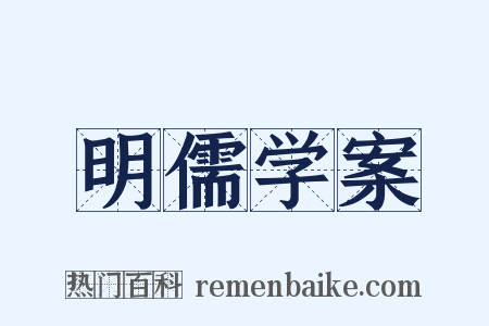 明儒学案是什么意思的图片